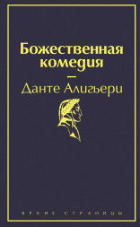 Божественная комедия. Данте Алигьери