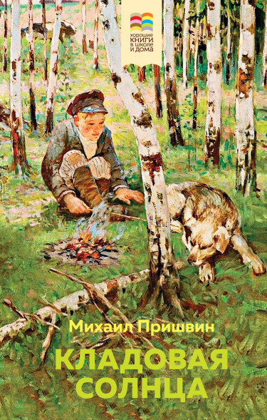 Кладовая солнца. Пришвин М.М.