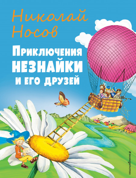 Приключения Незнайки и его друзей. Носов Н.Н.