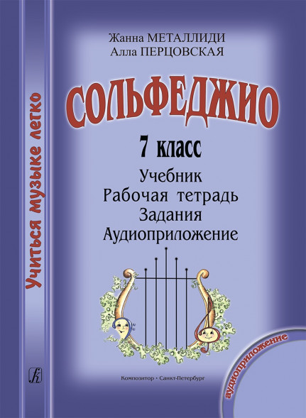 Сольфеджио. 7 класс. Комплект ученика. Учиться музыке легко.