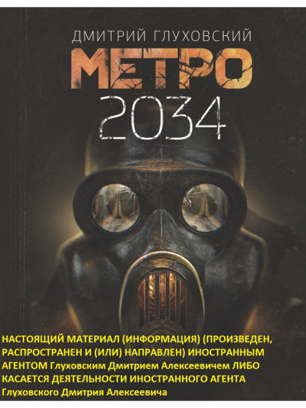 Метро 2034. Глуховский Д.А.