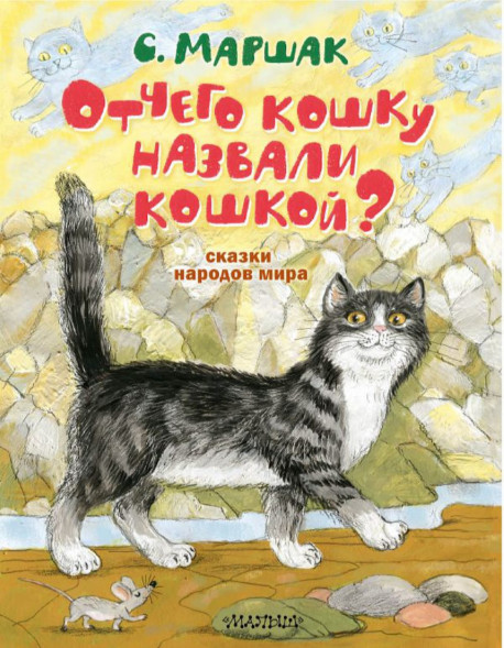Отчего кошку назвали кошкой? Сказки народов мира. Маршак С.