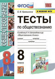 ТЕСТЫ ПО ОБЩЕСТВОЗНАНИЮ. 8 КЛАСС. К учебнику Л. Н. Боголюбова и др. #Обществознание. 8 класс#. ФГОС (к новому ФПУ). Краюшкина С.В.