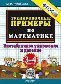 ТРЕНИРОВОЧНЫЕ ПРИМЕРЫ ПО МАТЕМАТИКЕ. ВНЕТАБЛИЧНОЕ УМНОЖЕНИЕ И ДЕЛЕНИЕ. 3-4 КЛАССЫ. ФГОС. Кузнецова М.И.