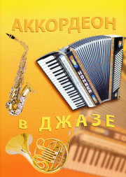 Аккордеон в джазе.