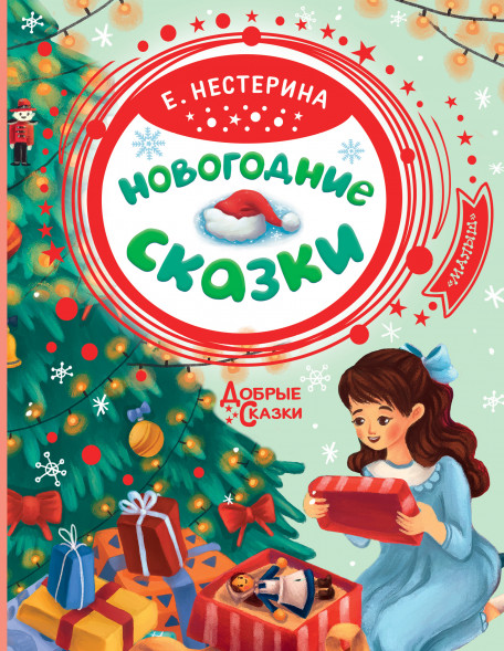 Новогодние сказки. Нестерина Е.В.