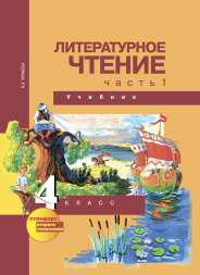 Литературное чтение. 4 класс. Учебник. Часть 1. Чуракова Н.А. Перспективная школа