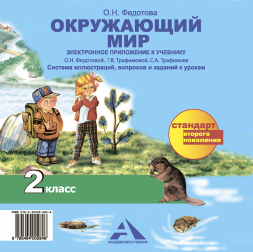 Окружающий мир. 2 класс. Электронное приложение к учебнику на CD. Федотова О.Н., Трафимова Г.В,, Трафимов С.А. Перспективная школа