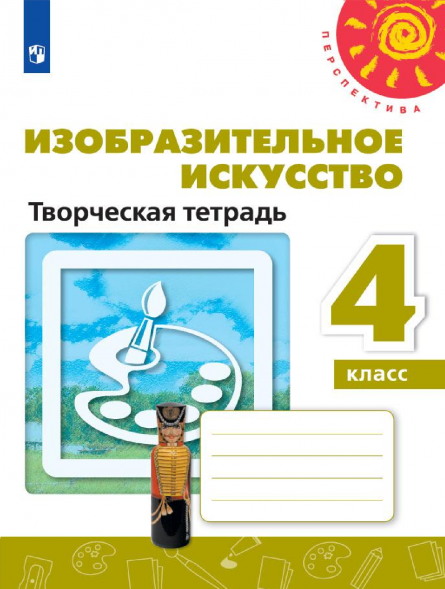 Изобразительное искусство. Творческая тетрадь. 4 класс