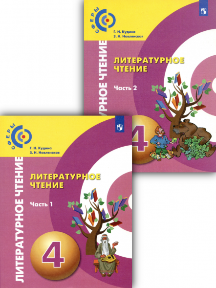 Литературное чтение. 4 класс. Учебник. Комплект. Кудина