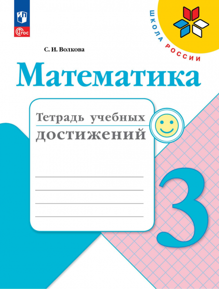 Математика. Тетрадь учебных достижений. 3 класс. Волкова С.