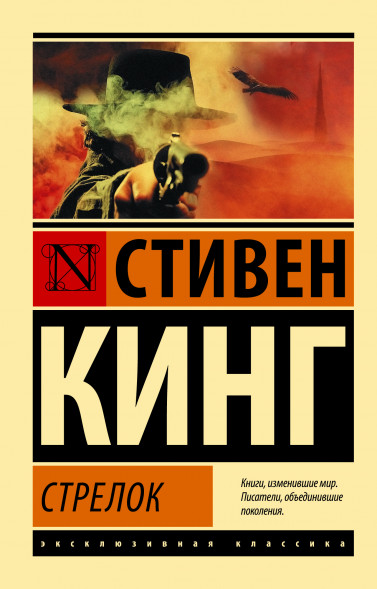 Стрелок. Стивен Кинг