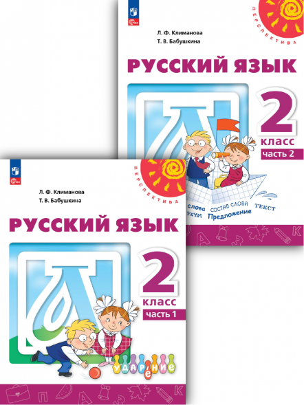 Русский язык. 2 класс. Учебник. Комплект. Климанова Л.Ф.