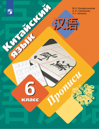 Китайский язык. Прописи. 6 класс. Рукодельникова М.Б.