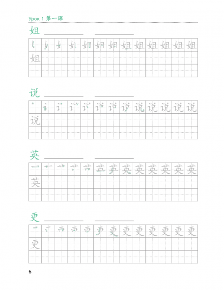 Китайский язык. Прописи. 6 класс. Рукодельникова М.Б.