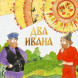 Два Ивана. Русская народная сказка