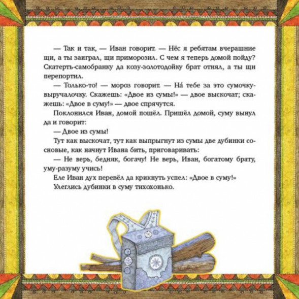 Два Ивана. Русская народная сказка