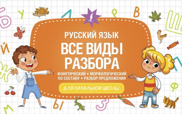 Русский язык. Все виды разбора: фонетический, морфологический, по составу, разбор предложения. сер. Начальная школа. Развивающие уроки