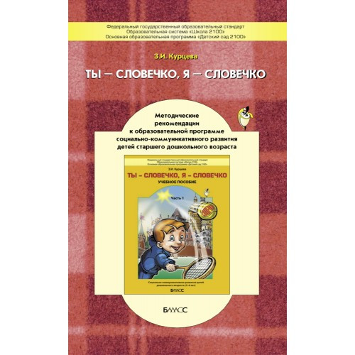 Ты - словечко, я - словечко. Методические рекомендации к образовательной программе социально-коммуникативного развития детей старшего дошкольного возраста. Курцева З.И.