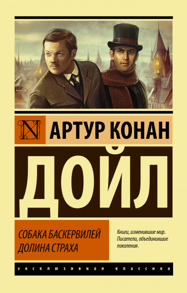 Собака Баскервилей. Долина Страха. Дойл А.К.
