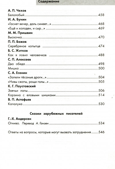 Хрестоматия по смысловому чтению. 1-4 класс