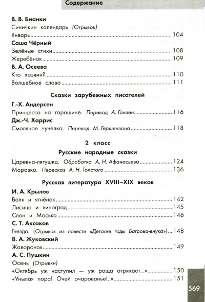 Хрестоматия по смысловому чтению. 1-4 класс