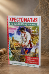 Хрестоматия по смысловому чтению. 1-4 класс