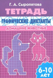 Рабочая тетрадь. Графические диктанты. Домашние животные. 6-10 лет. Сыропятова.