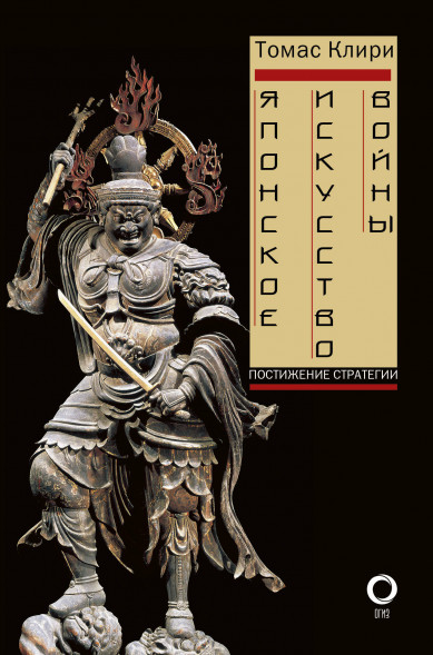 Японское искусство войны. Постижение стратегии. Клири Т.