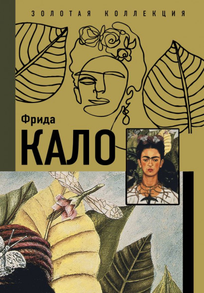 Фрида Кало. сер. Золотая коллекция живописи на ладони
