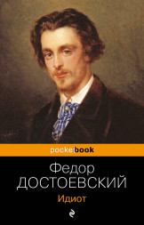 Идиот. Достоевский Ф.М.