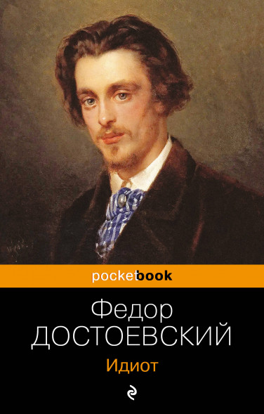 Идиот. Достоевский Ф.М.