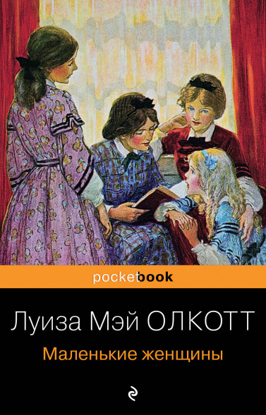 Маленькие женщины. Олкотт Л.М.
