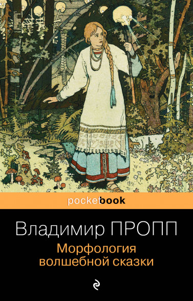 Морфология волшебной сказки. Пропп В.Я.