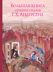 Большая книга лучших сказок Г. Х. Андерсена. Андерсен Г.Х.