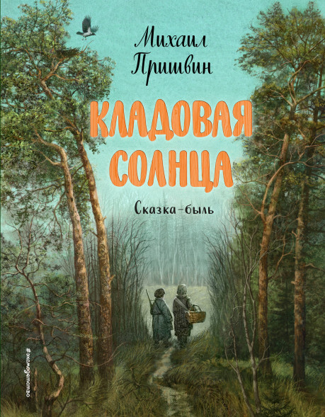 Кладовая солнца. Пришвин М.М.