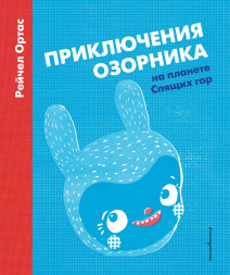 Приключения Озорника на планете Спящих гор. Ортас Р.