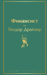 Финансист. Драйзер Т.