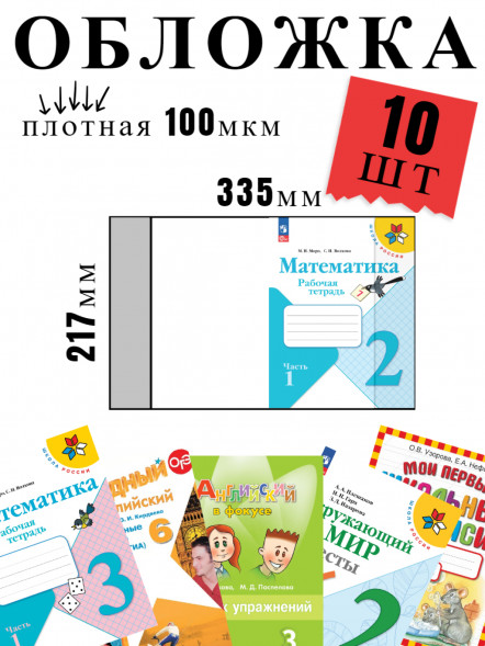 Обложка для рабочих тетрадей. 10 штук