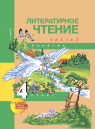 Литературное чтение. 4 класс. Учебник. Часть 2. Чуракова Н.А. Перспективная школа