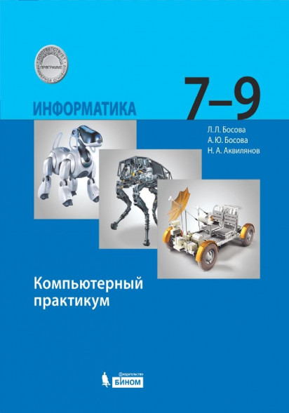 Информатика. Компьютерный практикум. 7 - 9 классы. Босова А.