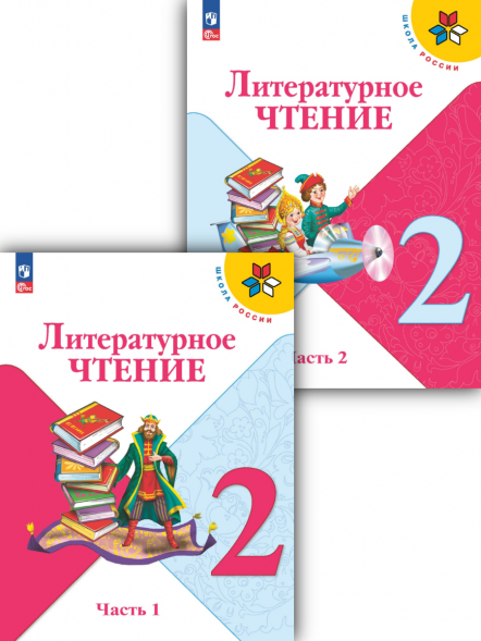 Литературное чтение. 2 класс. Учебник. Комплект. Климанова