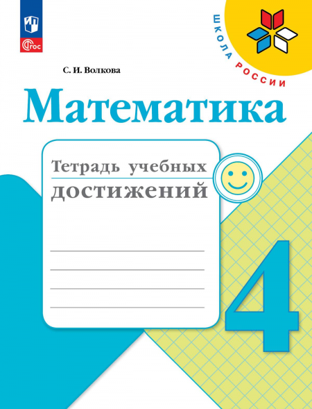Математика. Тетрадь учебных достижений. 4 класс. Волкова С.
