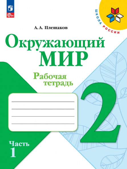 Окружающий мир. Рабочая тетрадь. 2 класс. Комплект.