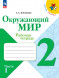 Окружающий мир. Рабочая тетрадь. 2 класс. Комплект.