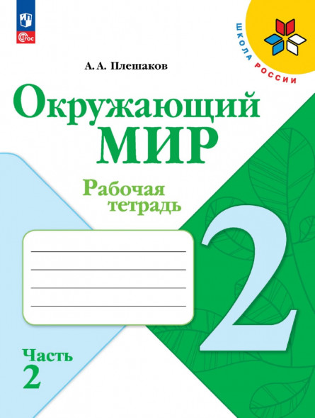 Окружающий мир. Рабочая тетрадь. 2 класс. Комплект.