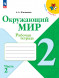 Окружающий мир. Рабочая тетрадь. 2 класс. Комплект.