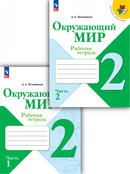Окружающий мир. Рабочая тетрадь. 2 класс. Комплект.