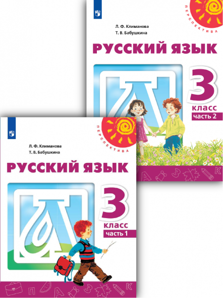 Русский язык. 3 класс. Учебник. Комплект. Климанова Л.Ф.