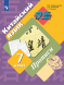 Китайский язык. Прописи. 7 класс. Рукодельникова М.Б.